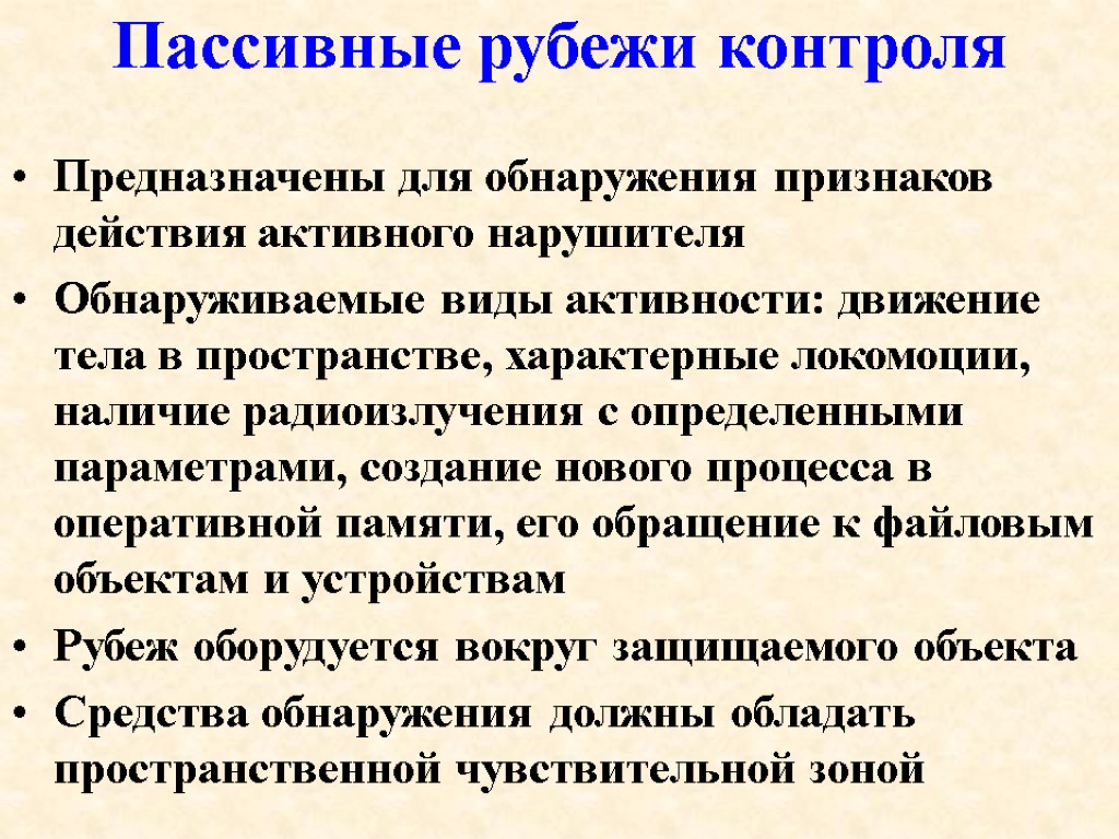 Пассивные рубежи контроля Предназначены для обнаружения признаков действия активного нарушителя Обнаруживаемые виды активности: движение